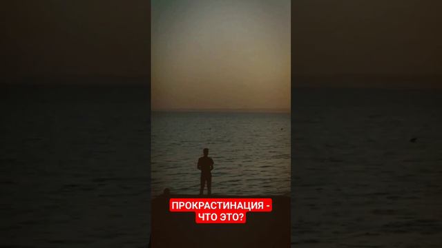ПРОКРАСТИНАЦИЯ/ Что это и как с этим бороться? смотреть онлайн