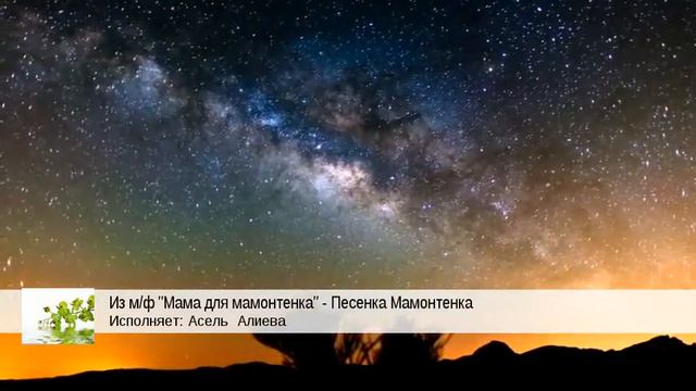 Из м/ф "Мама для мамонтенка" - Песенка Мамонтенка (Aсель Алиева) смотреть онлайн