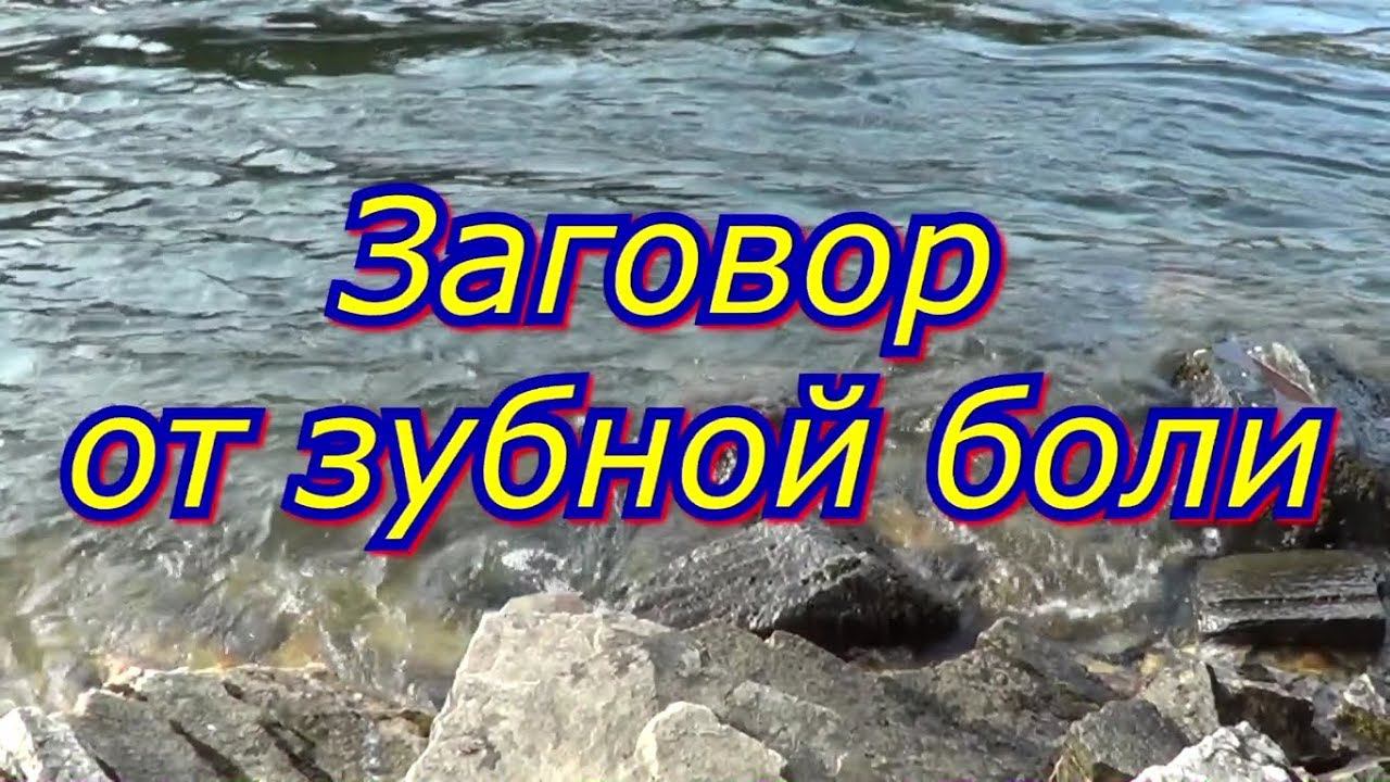 Заговор от зубной боли