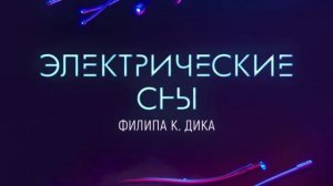 Электрические сны Филипа К. Дика - Трейлер