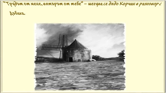 "Ветрената мелница", Елин Пелин - анализ смотреть онлайн