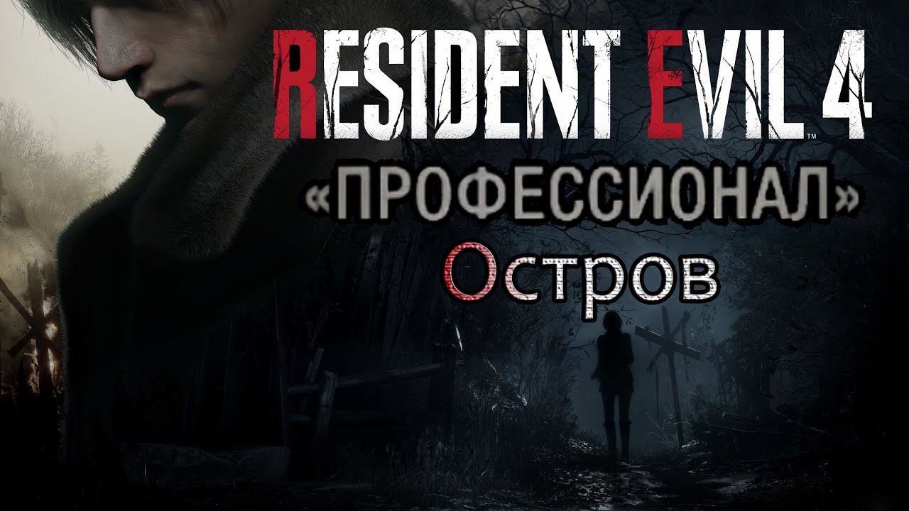 RE4 Remake, Professional С НУЛЯ (P.3/4) Island