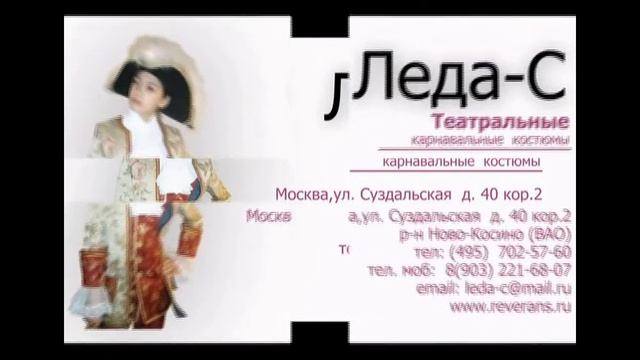 Leda-C.avi Коллекция театральных и карнавальных костюмов. смотреть онлайн