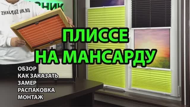 Шторы плиссе на мансардные окна. Обзор, как заказать, замер, распаковка, монтаж. смотреть онлайн