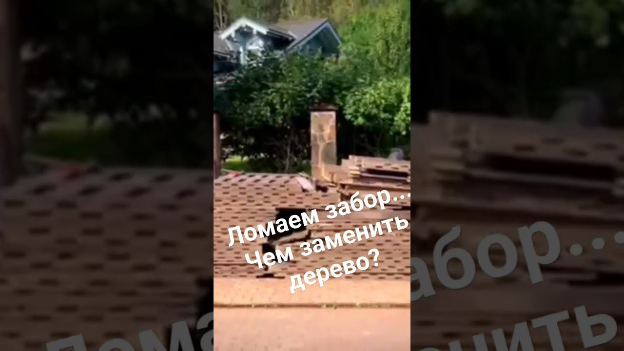 Снос старого деревянного забора. смотреть онлайн