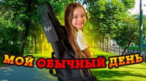 Мой обычный день на каникулах / Влог Анютка-малютка