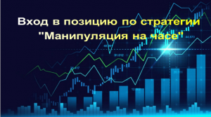 Вход в позицию по стратегии Манипуляция на часе