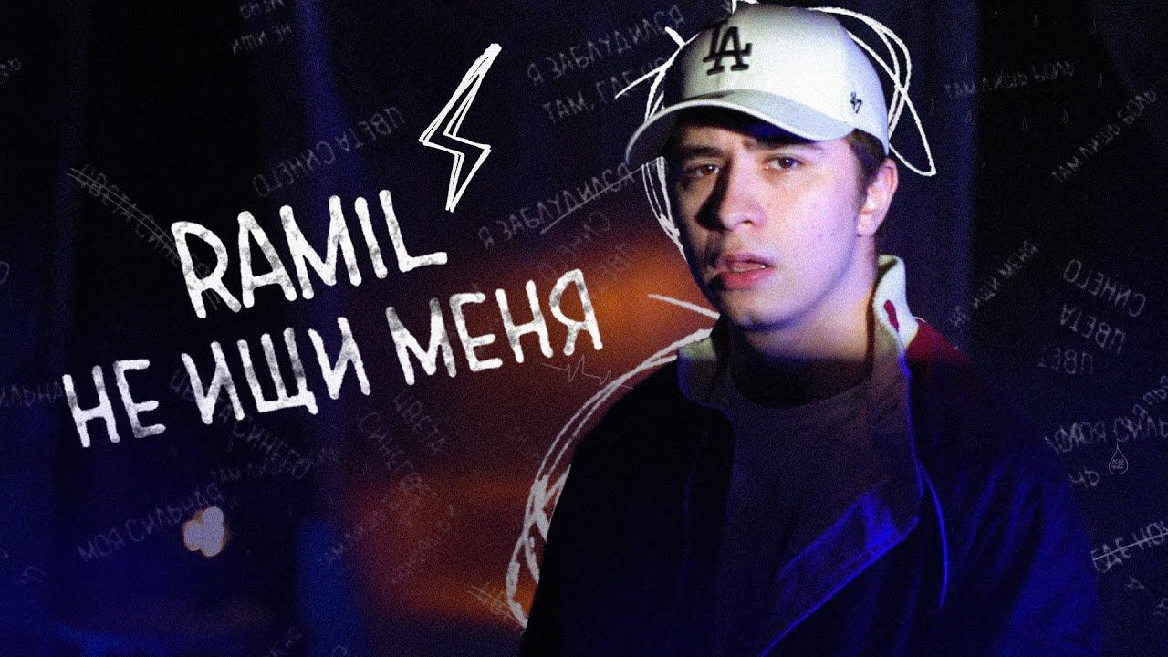 Ramil – Не ищи меня (lyric video) смотреть онлайн