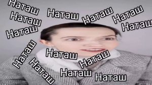 Наташ Натаааш, я стала готкой