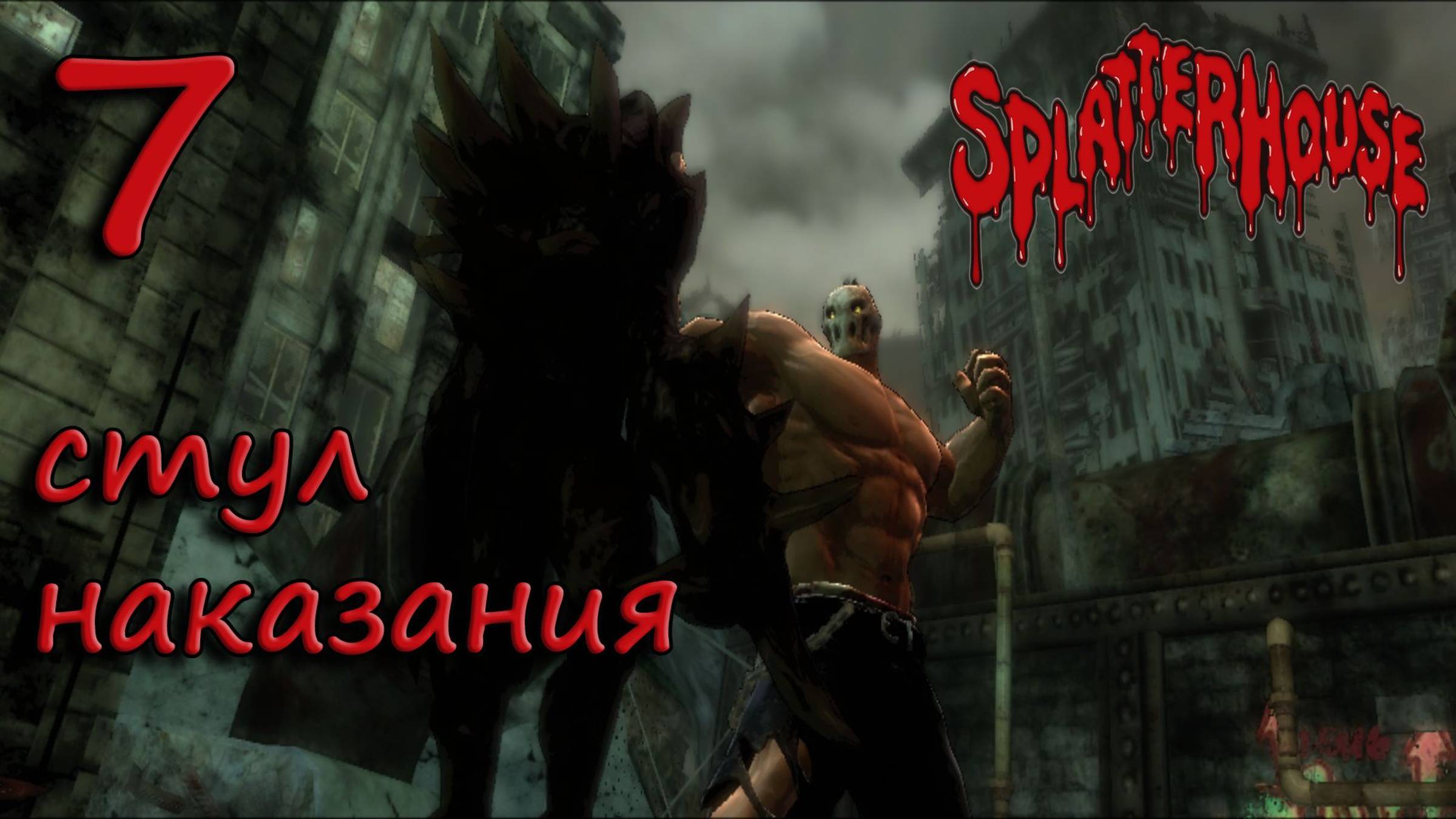 Splatterhouse Прохождение #7 Стул наказания