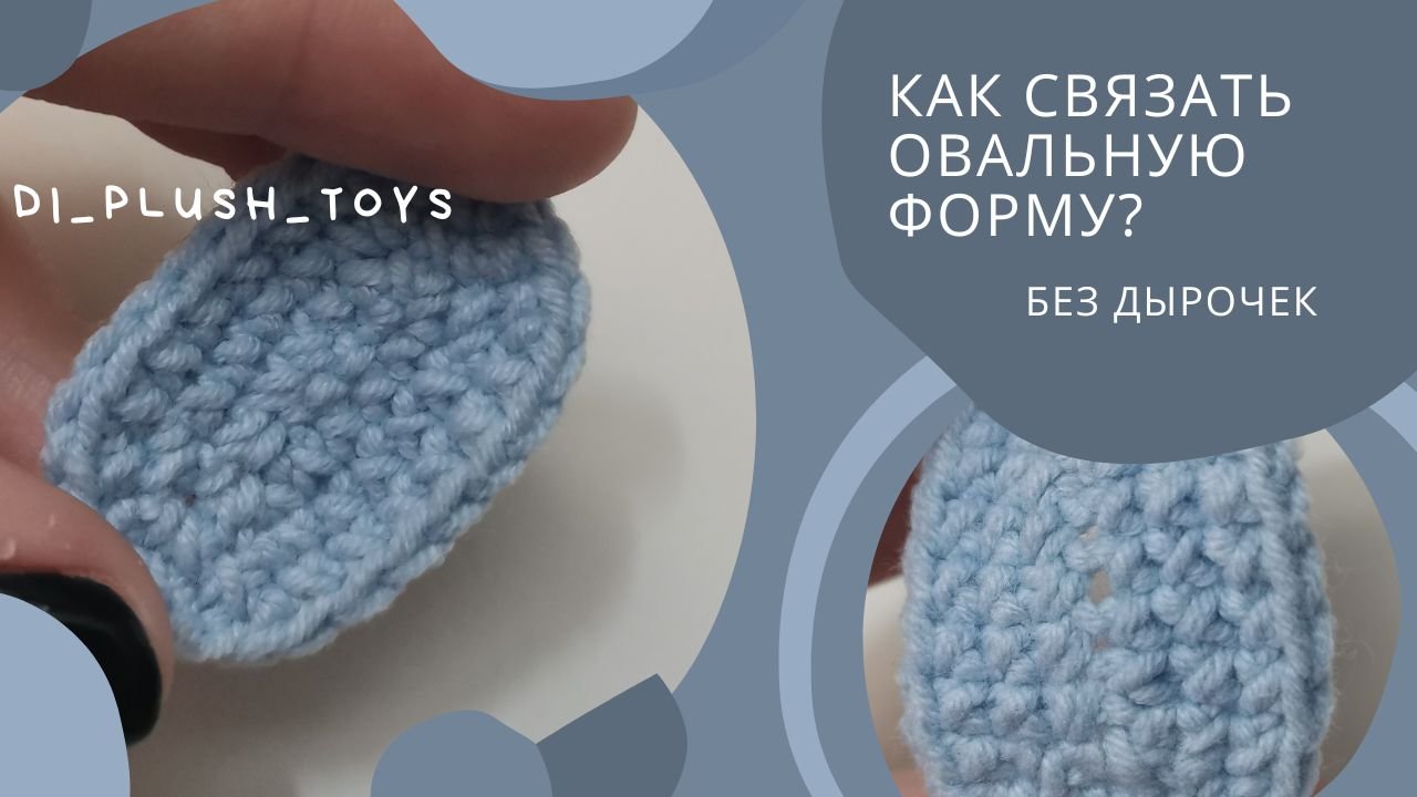 Овальная форма крючком/ Овал крючок/ Овал без дырочек крючком/ Урок вязания крючком смотреть онлайн