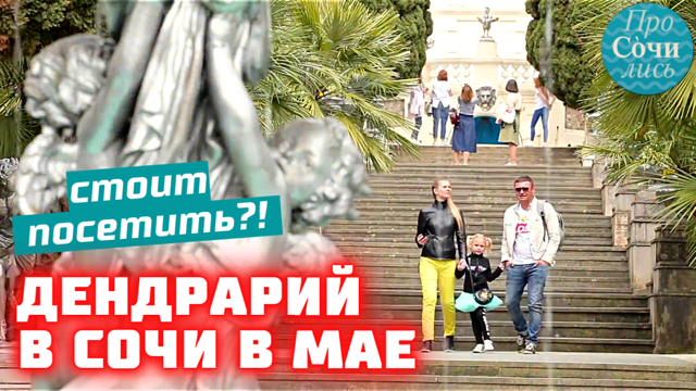 ДЕНДРАРИЙ Сочи весной ➤Видео обзор ✔цена ✔цветущий дендрарий ➤куда сходить в Сочи ?Просочились