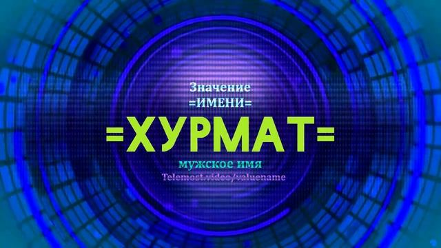 Значение имени Хурмат - Тайна имени смотреть онлайн