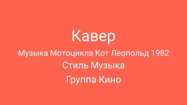 Кавер Музыка Мотоцикла Кот Леопольд 1982