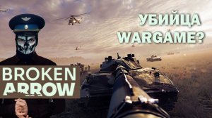 Оцениваем Broken Arrow (запись)