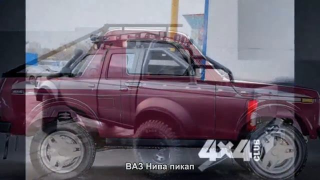 #1659. ВАЗ Нива пикап [Тюнинг автомобилей] смотреть онлайн
