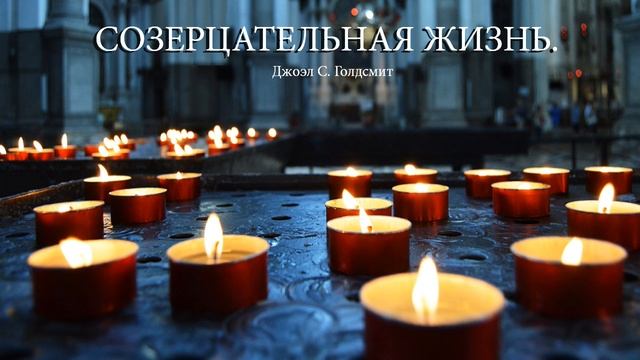 СОЗЕРЦАТЕЛЬНАЯ ЖИЗНЬ. #3 Джоэл С. Голдсмит. смотреть онлайн