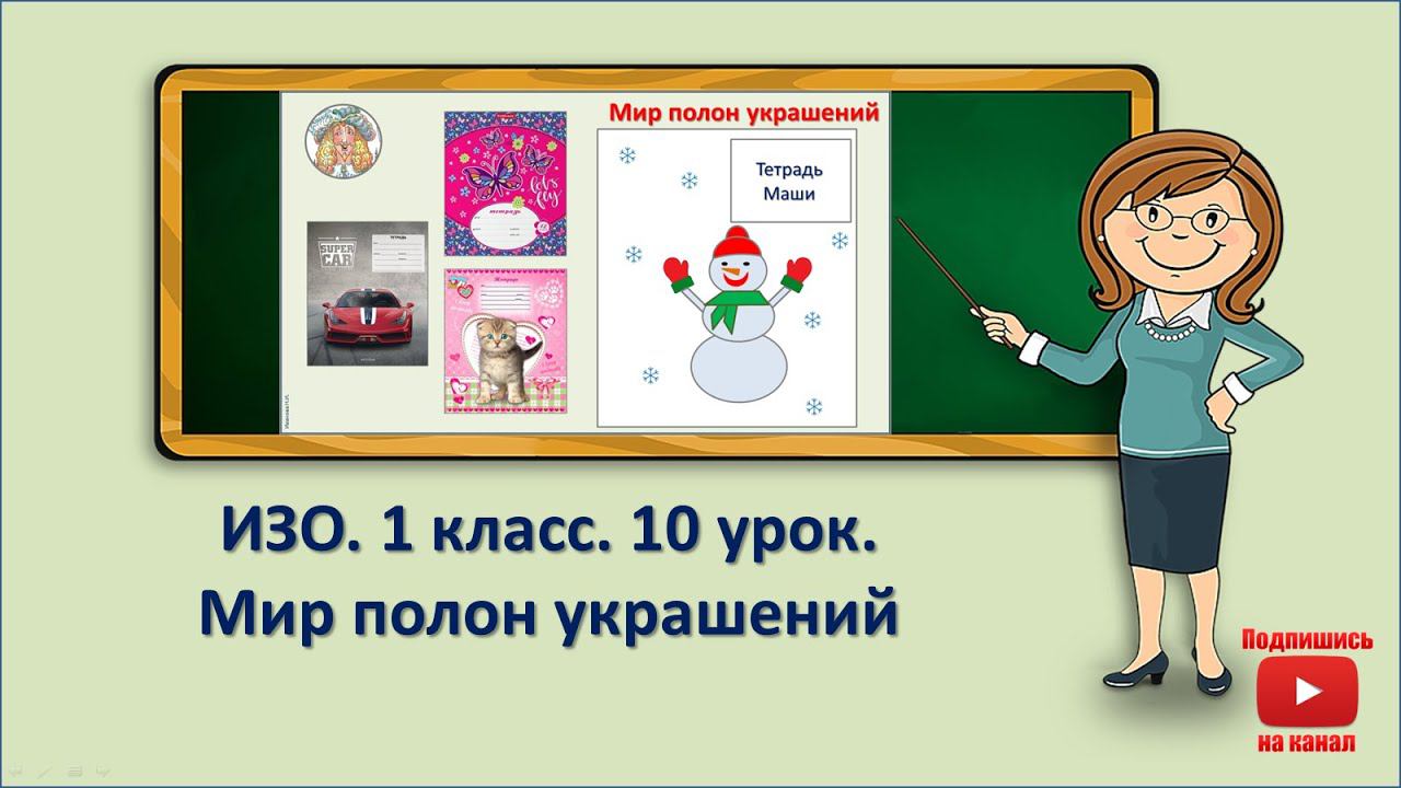 1 кл.ИЗО.10 урок. Мир полон украшений смотреть онлайн