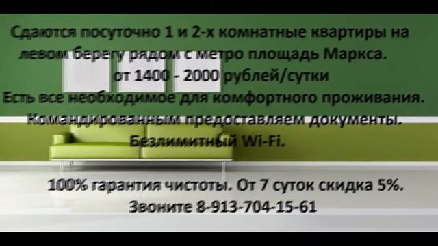 Снять квартиру посуточно возле метро в Новосибирске смотреть онлайн