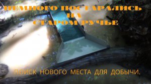 Немного постарались на старом ручье.+Поиск нового места.