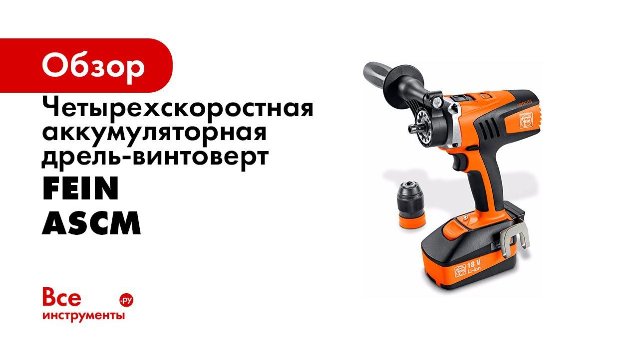 Product Video  The New FEIN Cordless Drill Drivers
