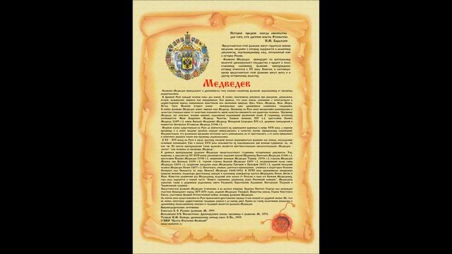 ФАМИЛИЯ МЕДВЕДЕВ - происхождение, история, значение фамилии от Центра Изучения Фамилий смотреть онлайн