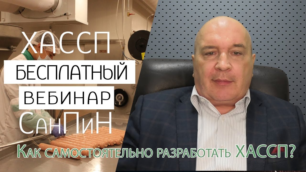 Бесплатный вебинар ХАССП, как самостоятельно разработать и внедрить систему ХАССП?