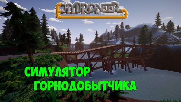 Hydroneer_1_Симулятор горнодобытчика