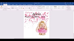 Как сделать метрику для малыша в программе Microsoft Word