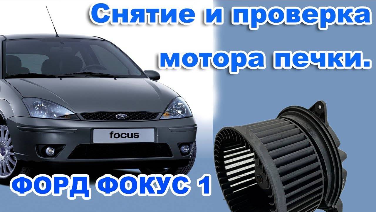 Снятие и Проверка. Вентилятор отопителя (мотор печки) ФОРД ФОКУС 1. смотреть онлайн