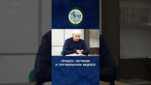 Процесс обучения в Гергебильском медресе.