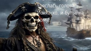 Ремейк М_Ф _Остров сокровищ_ - 15 человек на сундук мертвеца