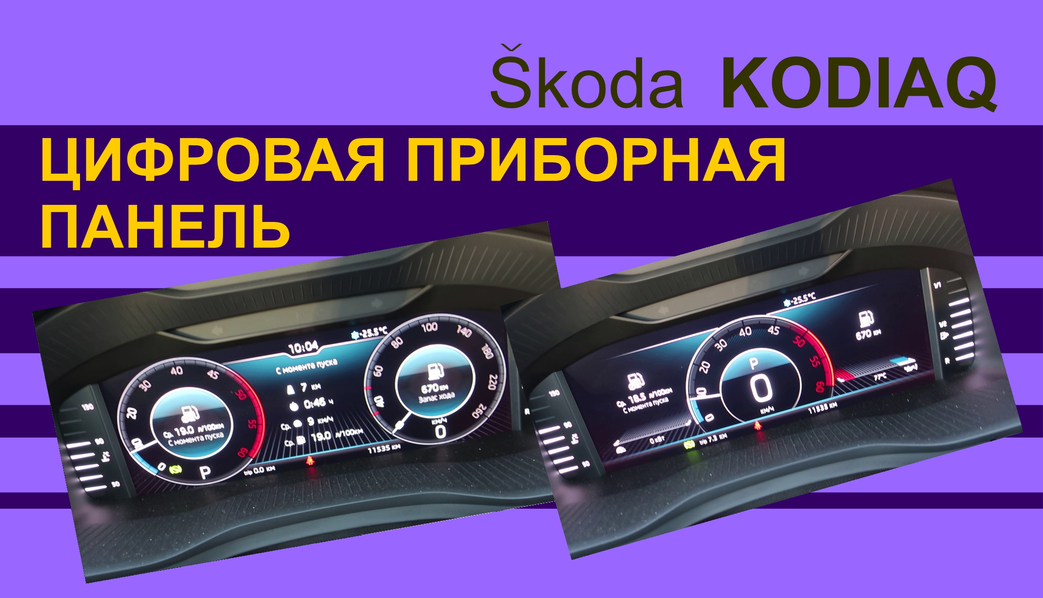 SKODA KODIAQ Цифровая приборная панель в Шкода Кодиак смотреть онлайн