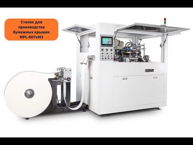 Станок для изготовления бумажных крышек MPL-007xM3 смотреть онлайн