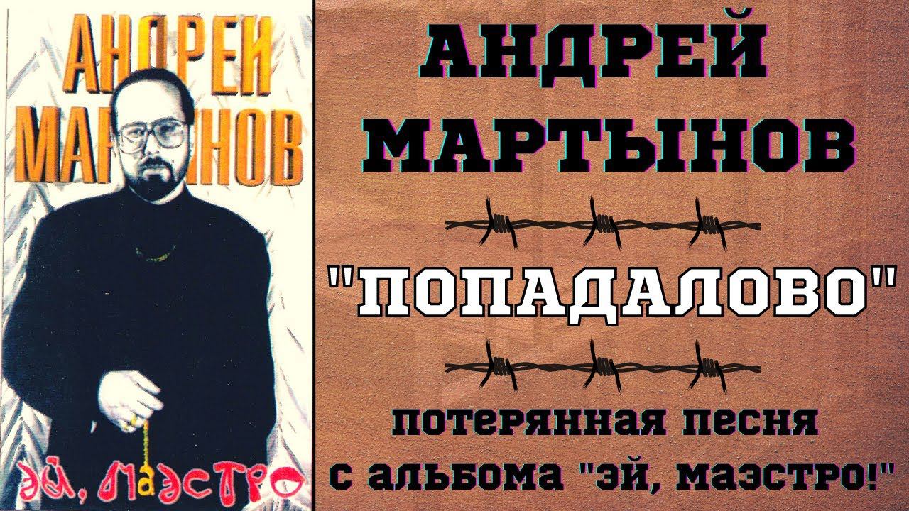 Андрей МАРТЫНОВ, "ПОПАДАЛОВО". ВНИМАНИЕ! НЕНОРМАТИВНАЯ ЛЕКСИКА! ТОЛЬКО ДЛЯ СЛУШАТЕЛЕЙ 18+! смотреть онлайн