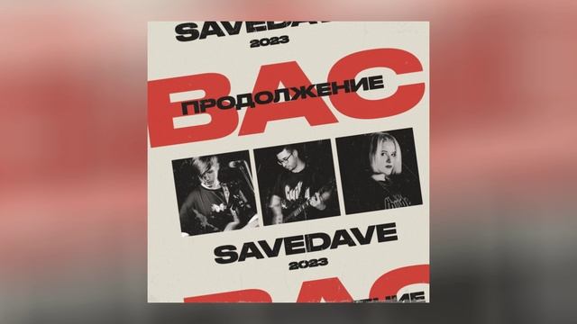 SaveDave - Продолжение вас (Официальная премьера трека) смотреть онлайн