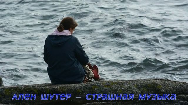 Ален Шутер – страшная музыка, без авторских прав, музыка для youtube, музыка. смотреть онлайн