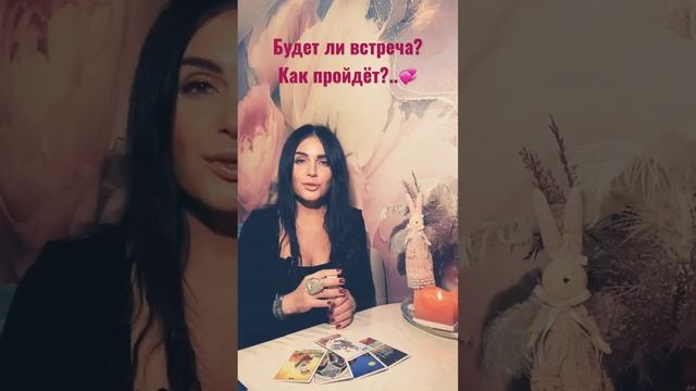 #огнитаро БУДЕТ ЛИ ВСТРЕЧА? КАК ПРОЙДЁТ?..? смотреть онлайн
