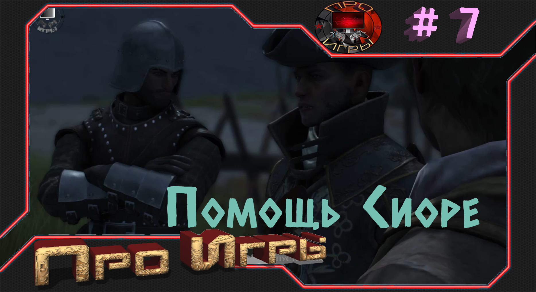 Greed Fall # 7 "Помощь Сиоре"