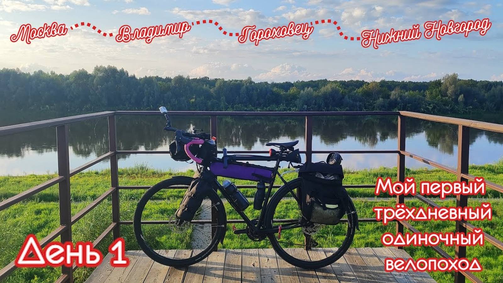 Велопутешествие из Москвы в Нижний Новгород.  День 1 из 3. 
Москва — Владимир.