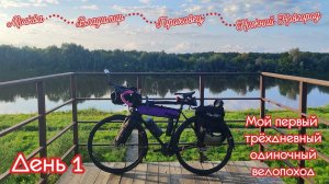 Велопутешествие из Москвы в Нижний Новгород.  День 1 из 3. 
Москва — Владимир.