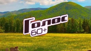 Заставка Голос 60+ (2023)