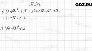 № 540 - Алгебра 8 класс Мерзляк