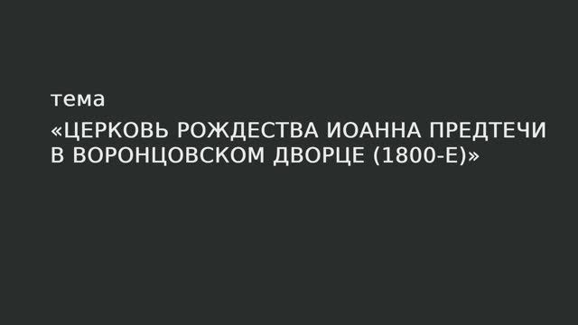 047. Церковь Рождества Иоанна Предтечи в Воронцовском дворце 1800-е гг. смотреть онлайн