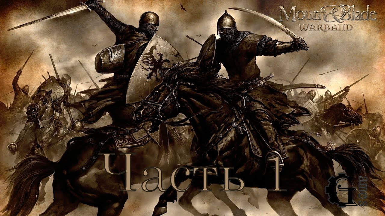 Mount & Blade: Warband (часть 1) смотреть онлайн