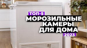 ТОП-5. Лучшие морозильные камеры для дома. Рейтинг 2023 года ❗️