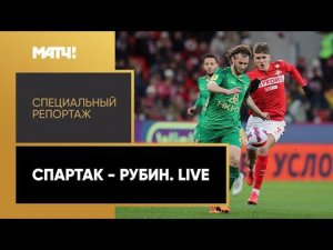 «Спартак» - «Рубин». Live. Специальный репортаж
