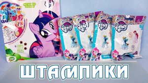 Штампики My Little Pony и набор сюрпризов