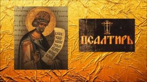 ПСАЛТИРЬ - Толкование Псалмов (кафизма 7 - псалом 49 ч. 1  )