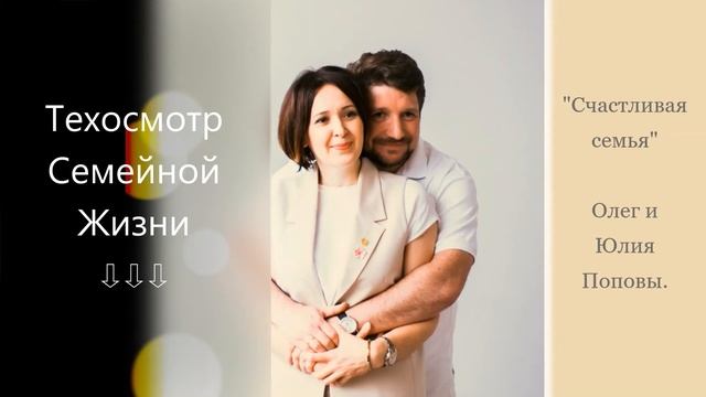 12 Техосмотр Семейной Жизни. "Счастливая семья" - Олег и Юлия Поповы. смотреть онлайн
